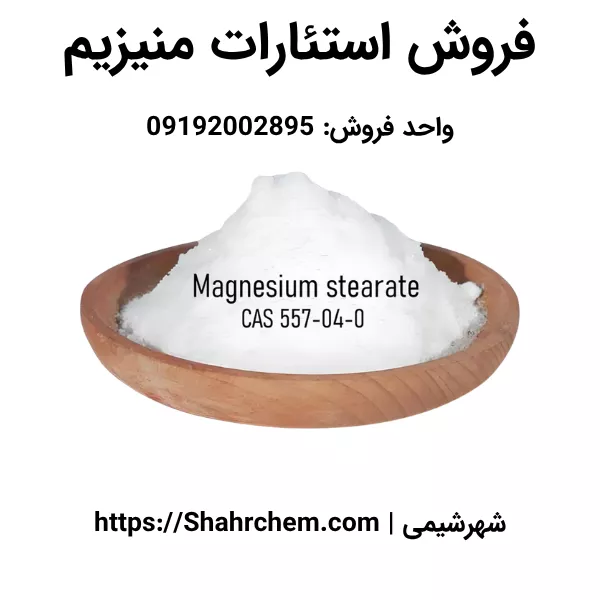 خرید استئارات منیزیم