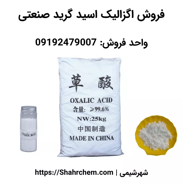 فروش اسید اگزالیک کیسه سفید + خاکستری