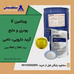 فروش ویتامین E پودری و مایع