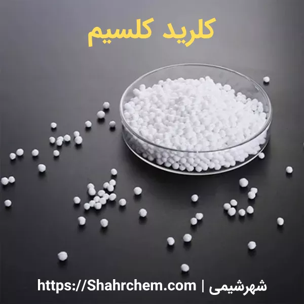 کلرید کلسیم چیست؟