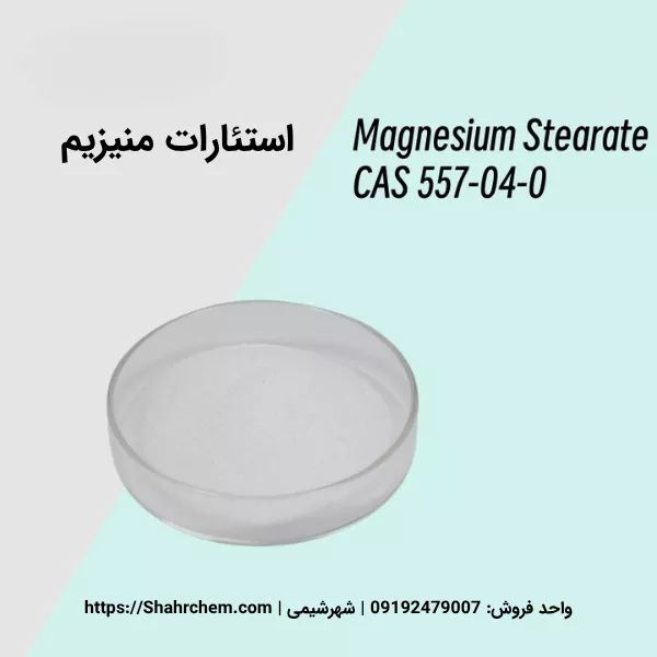 استئارات منیزیم چیست؟