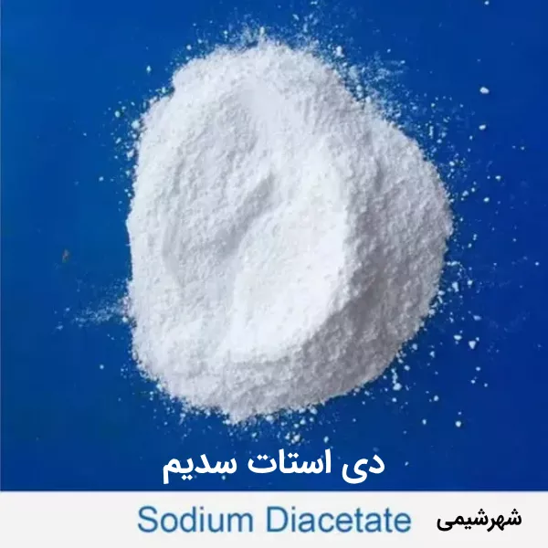 دی استات سدیم چیست؟