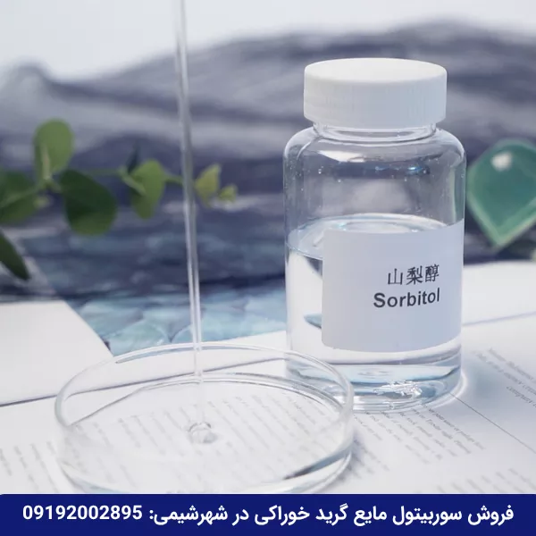 خرید سوربیتول مایع از شهرشیمی