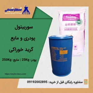 خرید سوربیتول پودری و مایع در شهرشیمی