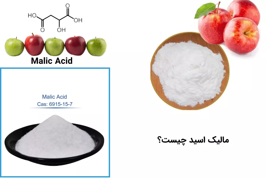 اسید مالیک چیست؟