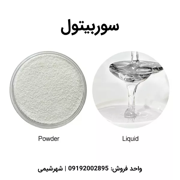 سوربیتول چیست؟