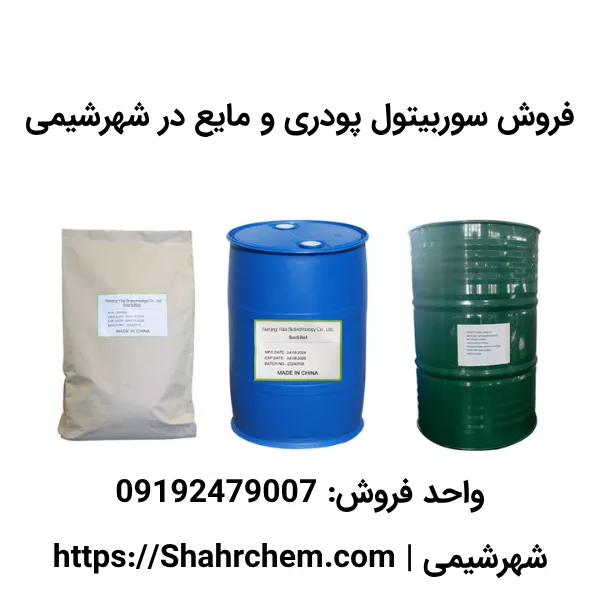فروش عمده سوربیتول پودری و مایع