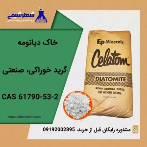 فروش خاک دیاتومه گرید خوراکی و صنعتی در شهرشیمی