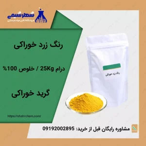 فروش رنگ زرد خوراکی