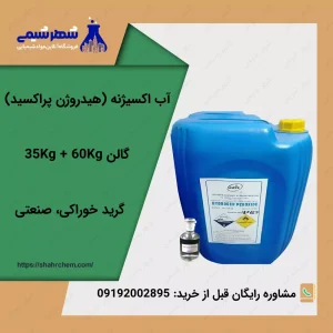 فروش آب اکسیژنه (هیدروژن پراکسید)