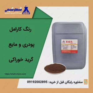 فروش رنگ کارامل وارداتی