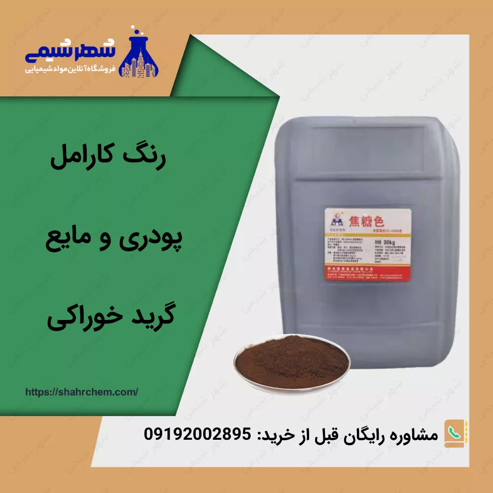 فروش رنگ کارامل وارداتی