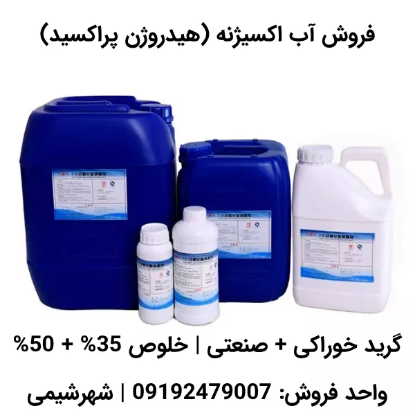 فروش هیدروژن پراکسید وارداتی