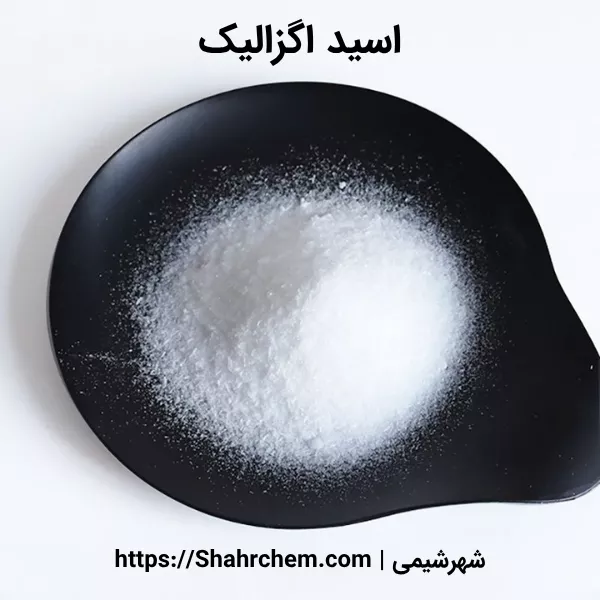 اسید اگزالیک چیست؟