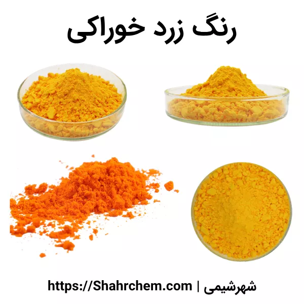 رنگ زرد خوراکی چیست؟