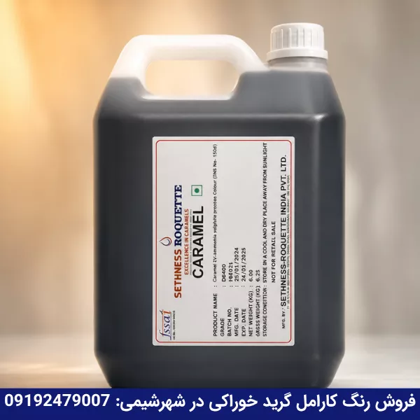 خرید رنگ کارامل گرید خوراکی وارداتی