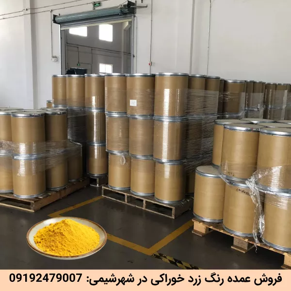 فروش عمده رنگ زرد خوراکی