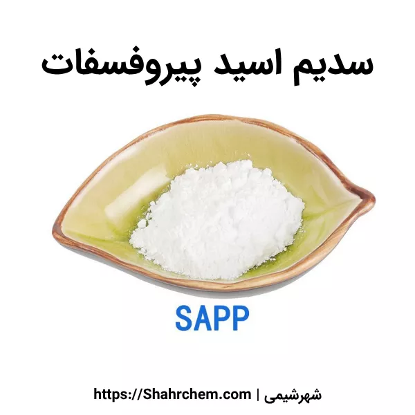 سدیم اسید پیروفسفات چیست؟