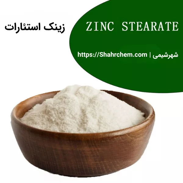 زینک استئارات چیست؟